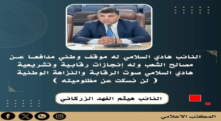 النائب هادي السلامي صوت  الرقابة والنزاهة الوطنية