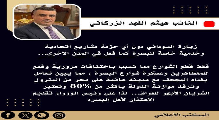 النائب المستقل هيثم الفهد الزرگاني مخاطباً رئيس الوزراء بعد زيارته الأخيرة الى عاصمة العراق الاقتصادية البصرة
